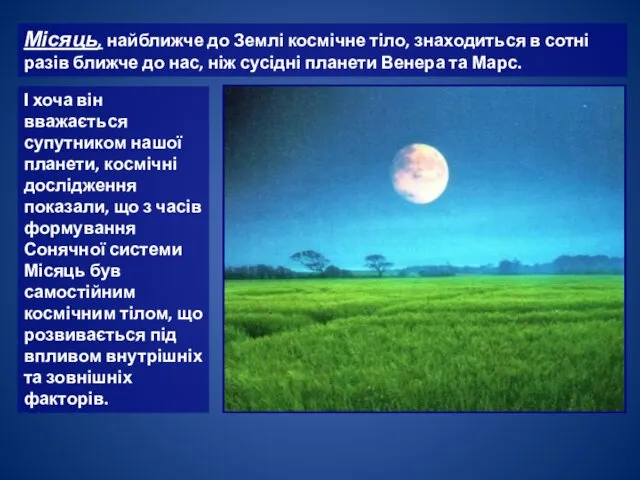 І хоча він вважається супутником нашої планети, космічні дослідження показали,