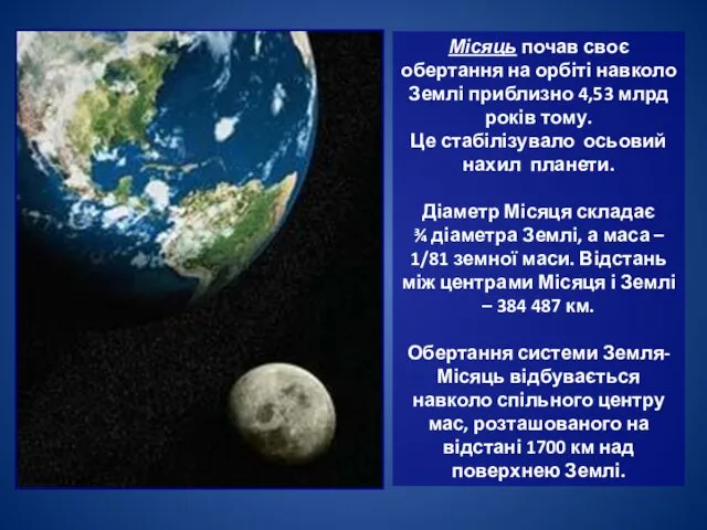 Місяць почав своє обертання на орбіті навколо Землі приблизно 4,53