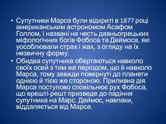 Супутники Марса були відкриті в 1877 році американським астрономом Асафом