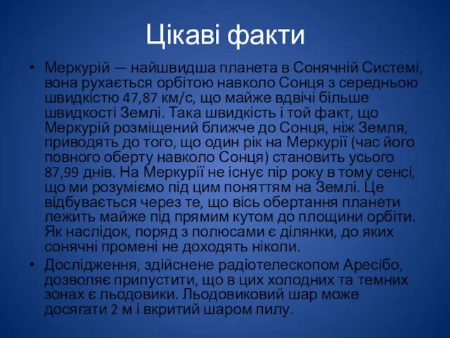 Цікаві факти Меркурій — найшвидша планета в Сонячній Системі, вона