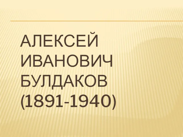 АЛЕКСЕЙ ИВАНОВИЧ БУЛДАКОВ (1891-1940)