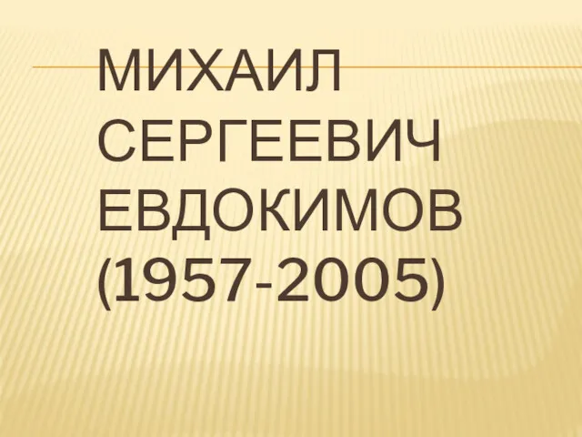 МИХАИЛ СЕРГЕЕВИЧ ЕВДОКИМОВ (1957-2005)