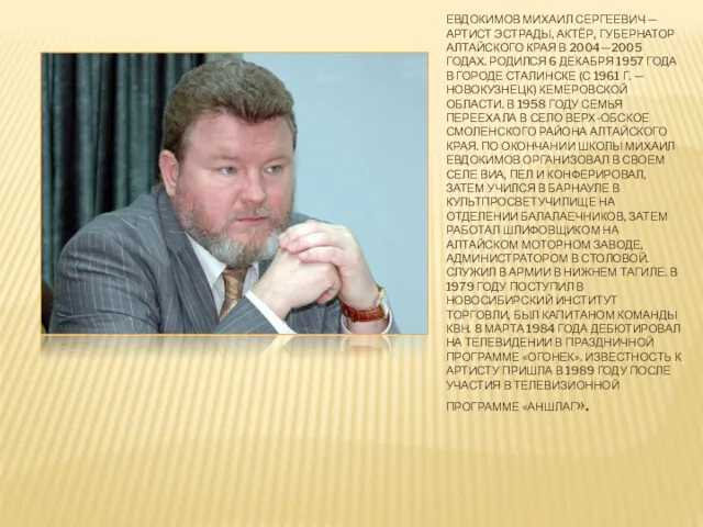 ЕВДОКИМОВ МИХАИЛ СЕРГЕЕВИЧ — АРТИСТ ЭСТРАДЫ, АКТЁР, ГУБЕРНАТОР АЛТАЙСКОГО КРАЯ В 2004—2005 ГОДАХ.