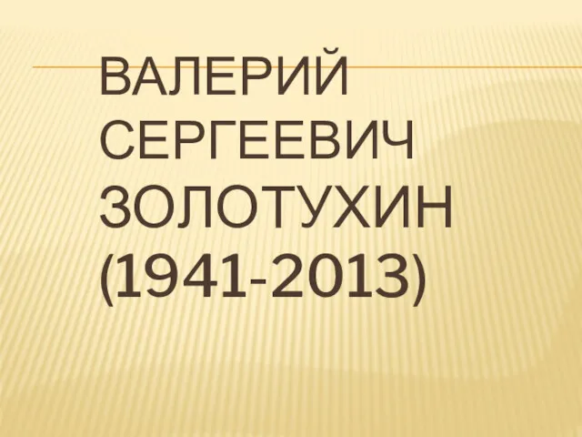 ВАЛЕРИЙ СЕРГЕЕВИЧ ЗОЛОТУХИН (1941-2013)