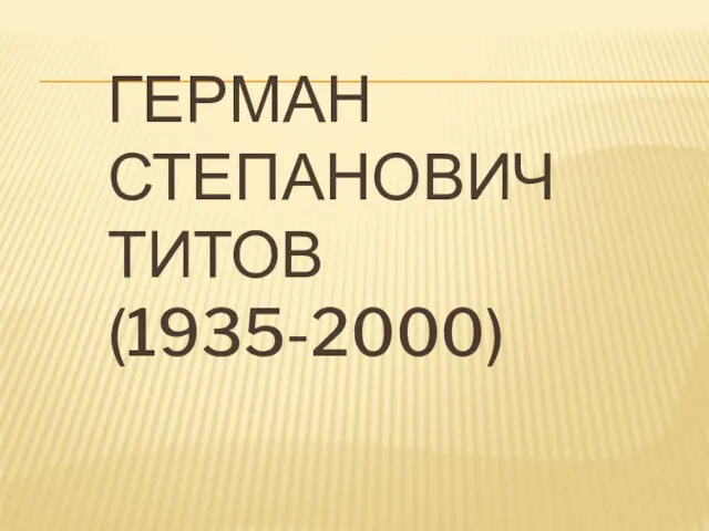 ГЕРМАН СТЕПАНОВИЧ ТИТОВ (1935-2000)