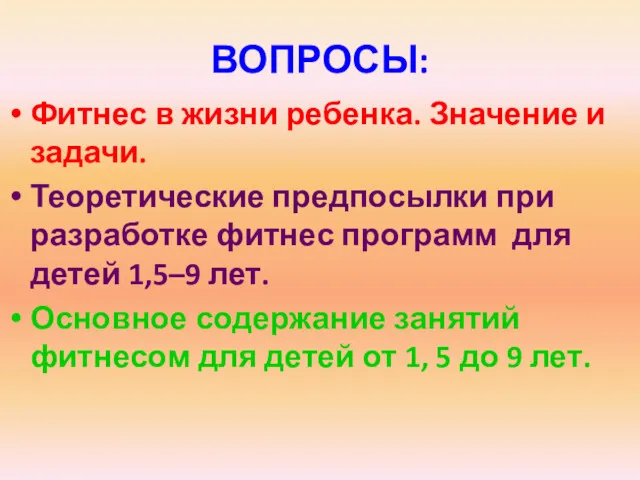 ВОПРОСЫ: Фитнес в жизни ребенка. Значение и задачи. Теоретические предпосылки