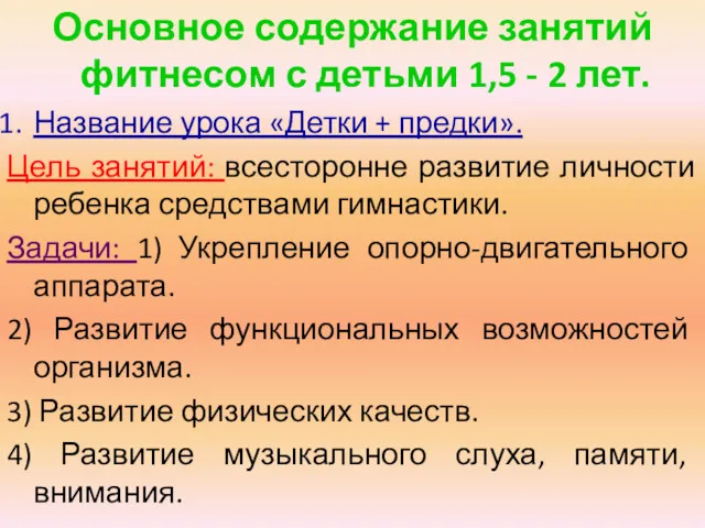 Основное содержание занятий фитнесом с детьми 1,5 - 2 лет.