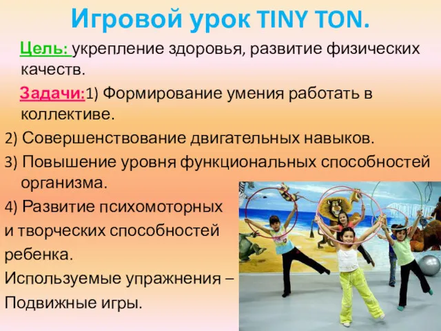 Игровой урок TINY TON. Цель: укрепление здоровья, развитие физических качеств.