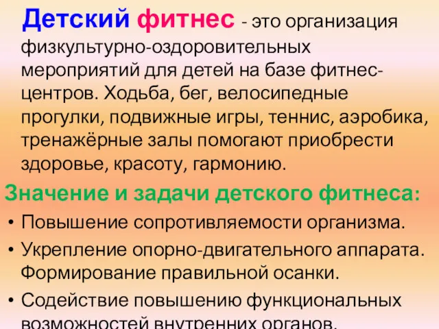 Детский фитнес - это организация физкультурно-оздоровительных мероприятий для детей на