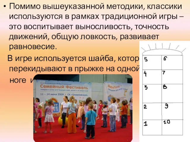 Помимо вышеуказанной методики, классики используются в рамках традиционной игры –