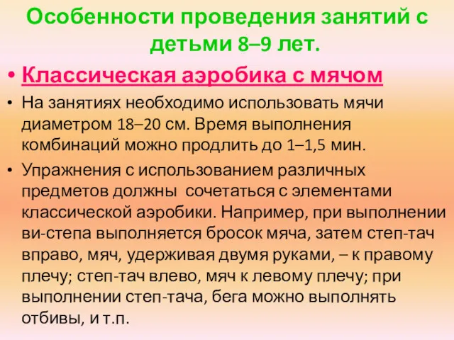 Особенности проведения занятий с детьми 8–9 лет. Классическая аэробика с