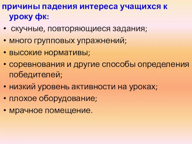 причины падения интереса учащихся к уроку фк: скучные, повторяющиеся задания;