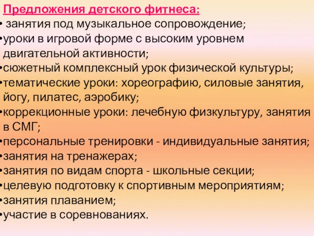 Предложения детского фитнеса: занятия под музыкальное сопровождение; уроки в игровой