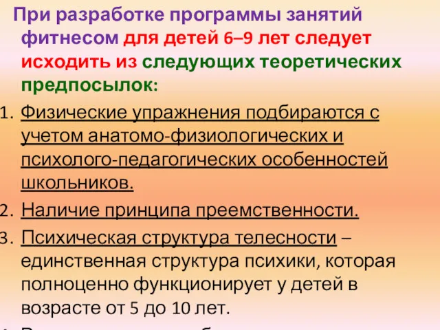 При разработке программы занятий фитнесом для детей 6–9 лет следует