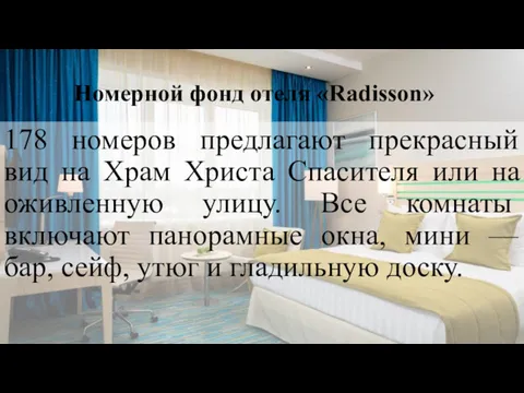 Номерной фонд отеля «Radisson» 178 номеров предлагают прекрасный вид на