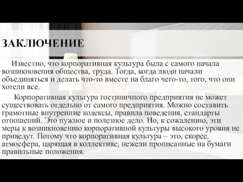 ЗАКЛЮЧЕНИЕ Известно, что корпоративная культура была с самого начала возникновения