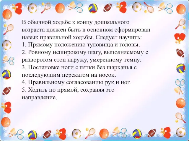 В обычной ходьбе к концу дошкольного возраста должен быть в