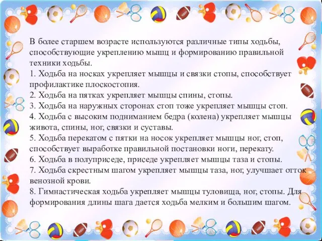 В более старшем возрасте используются различные типы ходьбы, способствующие укреплению