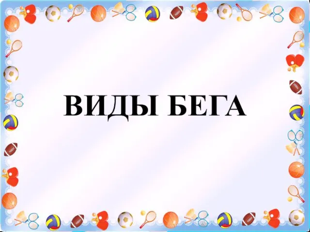 ВИДЫ БЕГА