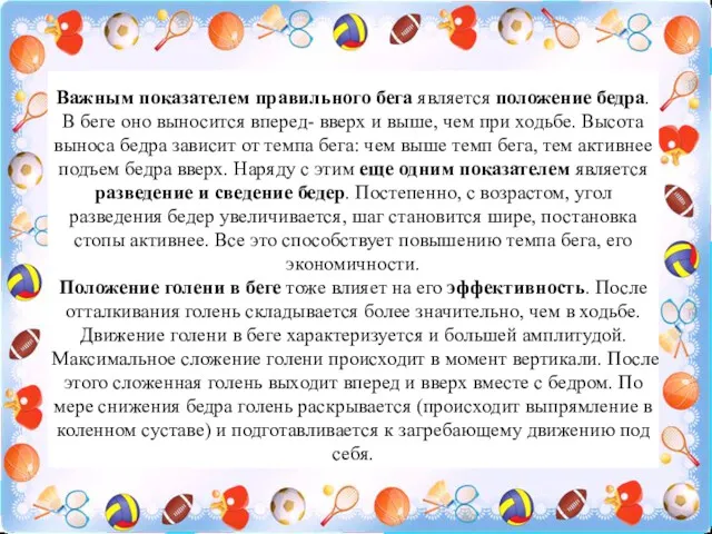 Важным показателем правильного бега является положение бедра. В беге оно