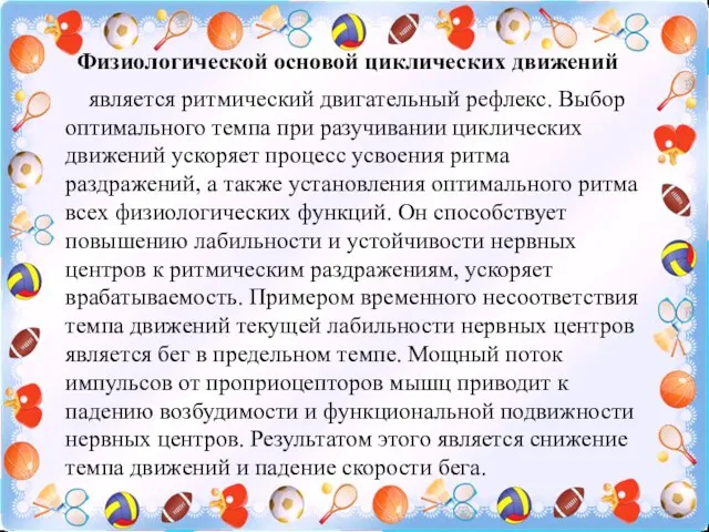 Физиологической основой циклических движений является ритмический двигательный рефлекс. Выбор оптимального