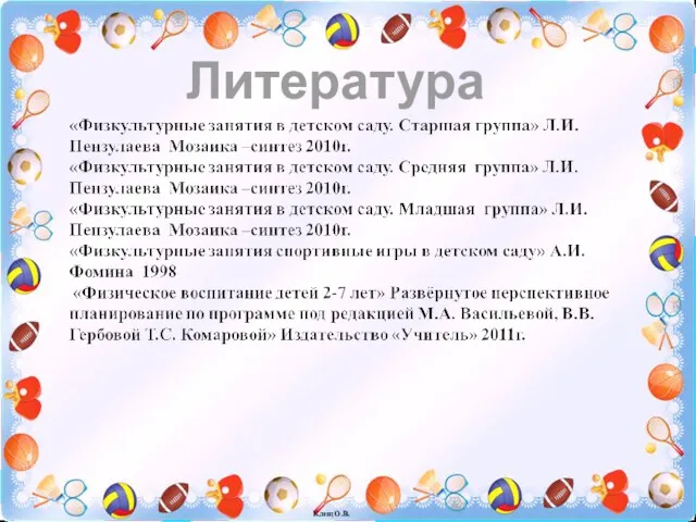 Клещ О.В. Литература