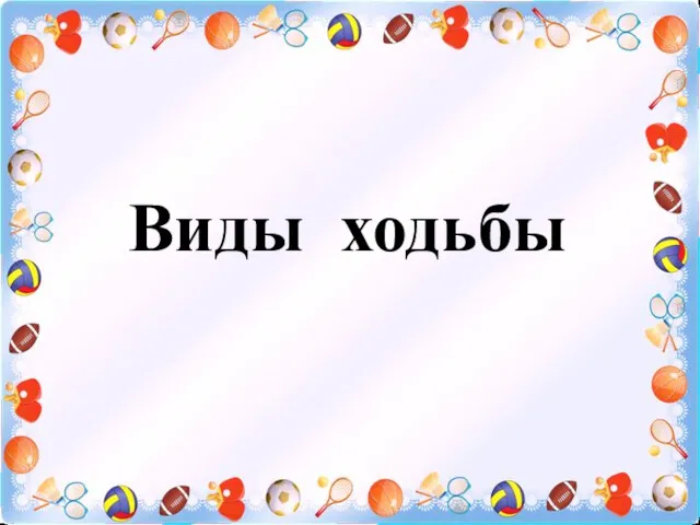 Виды ходьбы