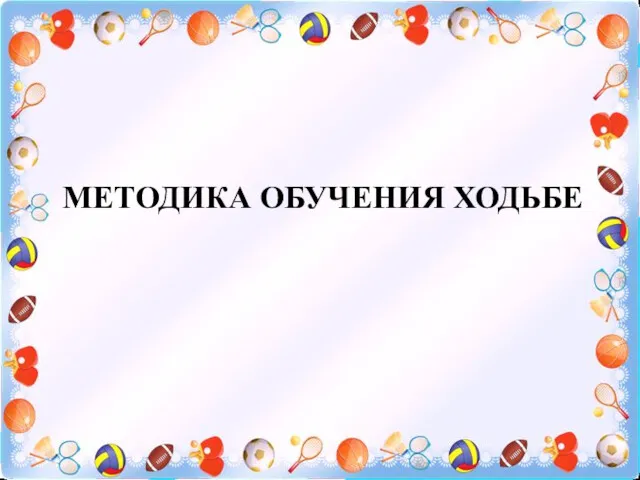 МЕТОДИКА ОБУЧЕНИЯ ХОДЬБЕ