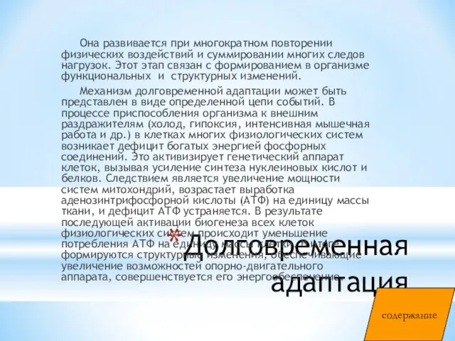 Долговременная адаптация Она развивается при многократном повторении физических воздействий и