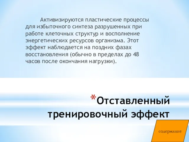 Отставленный тренировочный эффект Активизируются пластические процессы для избыточного синтеза разрушенных