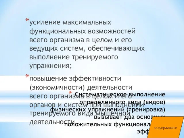 Систематическое выполнение определенного вида (видов) физических упражнений (тренировка) вызывает два