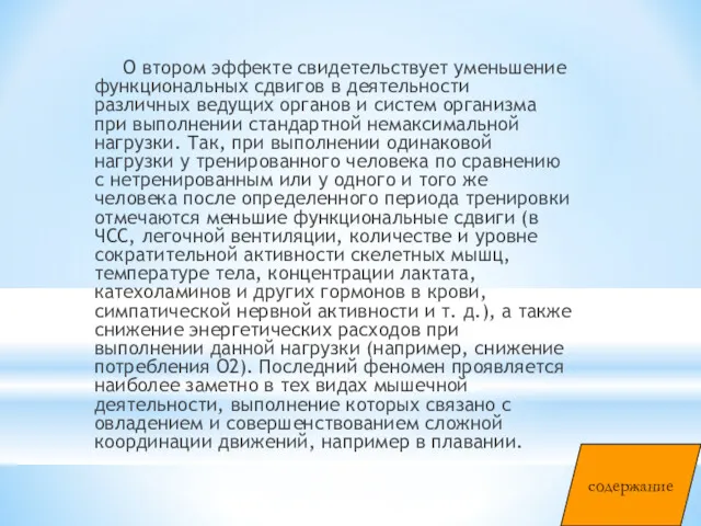 О втором эффекте свидетельствует уменьшение функциональных сдвигов в деятельности различных