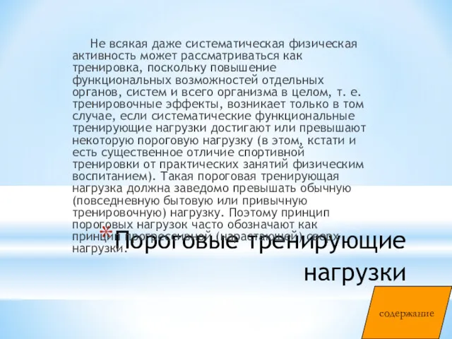 Пороговые тренирующие нагрузки Не всякая даже систематическая физическая активность может