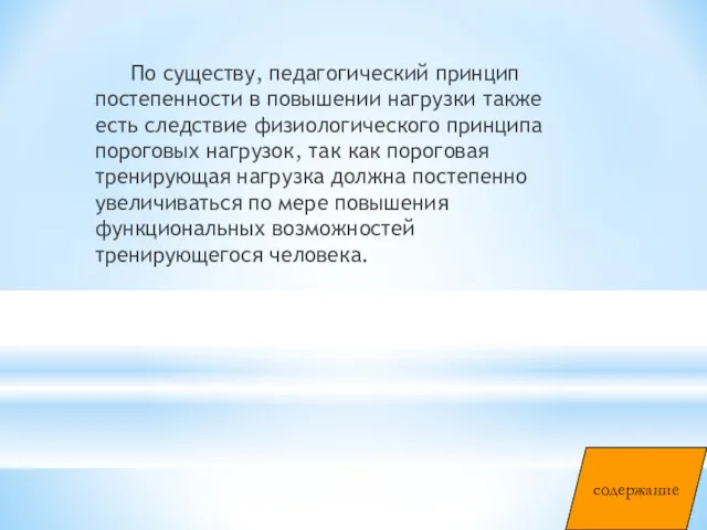 По существу, педагогический принцип постепенности в повышении нагрузки также есть