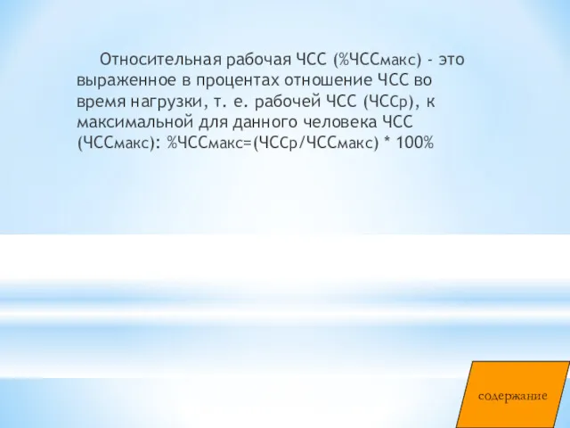 Относительная рабочая ЧСС (%ЧССмакс) - это выраженное в процентах отношение