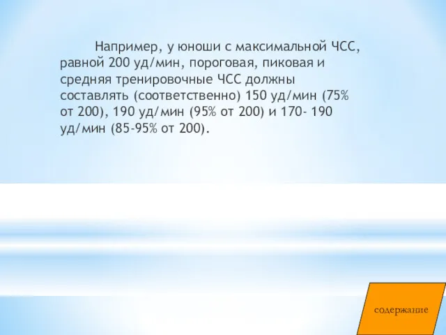 Например, у юноши с максимальной ЧСС, равной 200 уд/мин, пороговая,