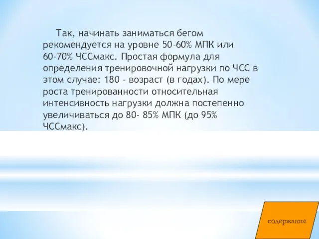 Так, начинать заниматься бегом рекомендуется на уровне 50-60% МПК или