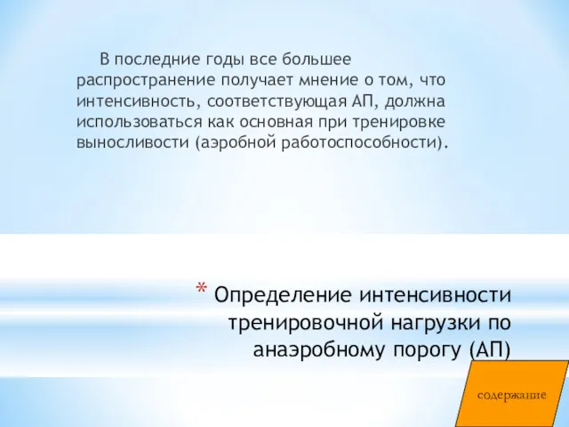 Определение интенсивности тренировочной нагрузки по анаэробному порогу (АП) В последние