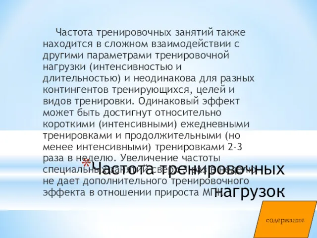 Частота тренировочных нагрузок Частота тренировочных занятий также находится в сложном