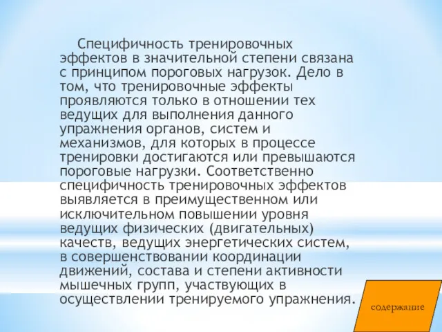 Специфичность тренировочных эффектов в значительной степени связана с принципом пороговых