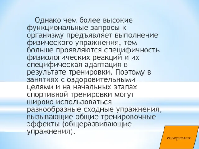 Однако чем более высокие функциональные запросы к организму предъявляет выполнение