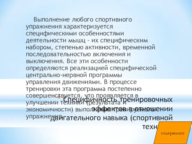 Специфичность тренировочных эффектов в отношении двигательного навыка (спортивной техники) Выполнение