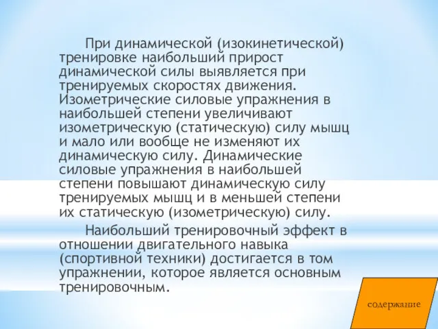 При динамической (изокинетической) тренировке наибольший прирост динамической силы выявляется при