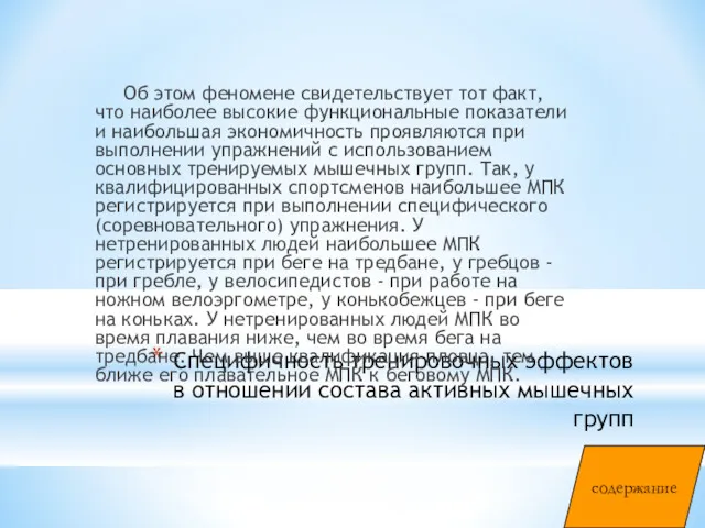 Специфичность тренировочных эффектов в отношении состава активных мышечных групп Об