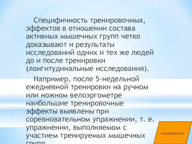 Специфичность тренировочных, эффектов в отношении состава активных мышечных групп четко