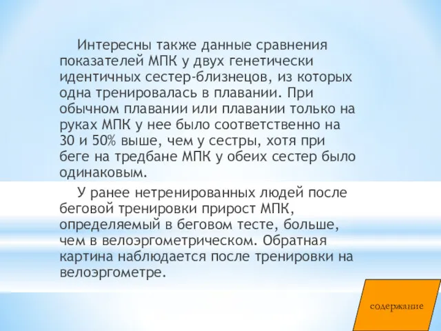 Интересны также данные сравнения показателей МПК у двух генетически идентичных