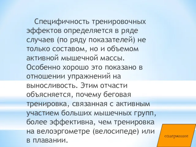 Специфичность тренировочных эффектов определяется в ряде случаев (по ряду показателей)