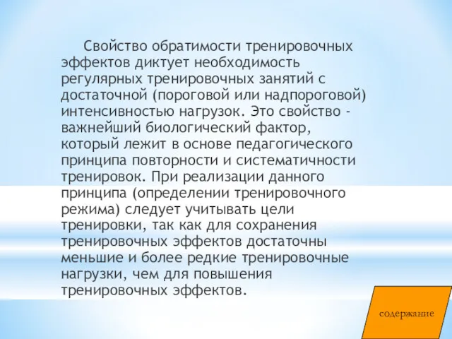 Свойство обратимости тренировочных эффектов диктует необходимость регулярных тренировочных занятий с