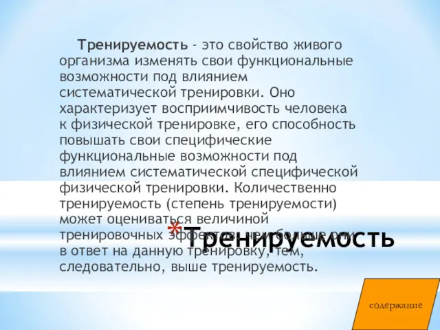 Тренируемость Тренируемость - это свойство живого организма изменять свои функциональные