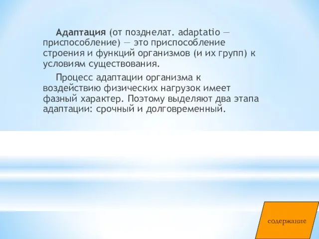 Адаптация (от позднелат. аdaptatio — приспособление) — это приспособление строения